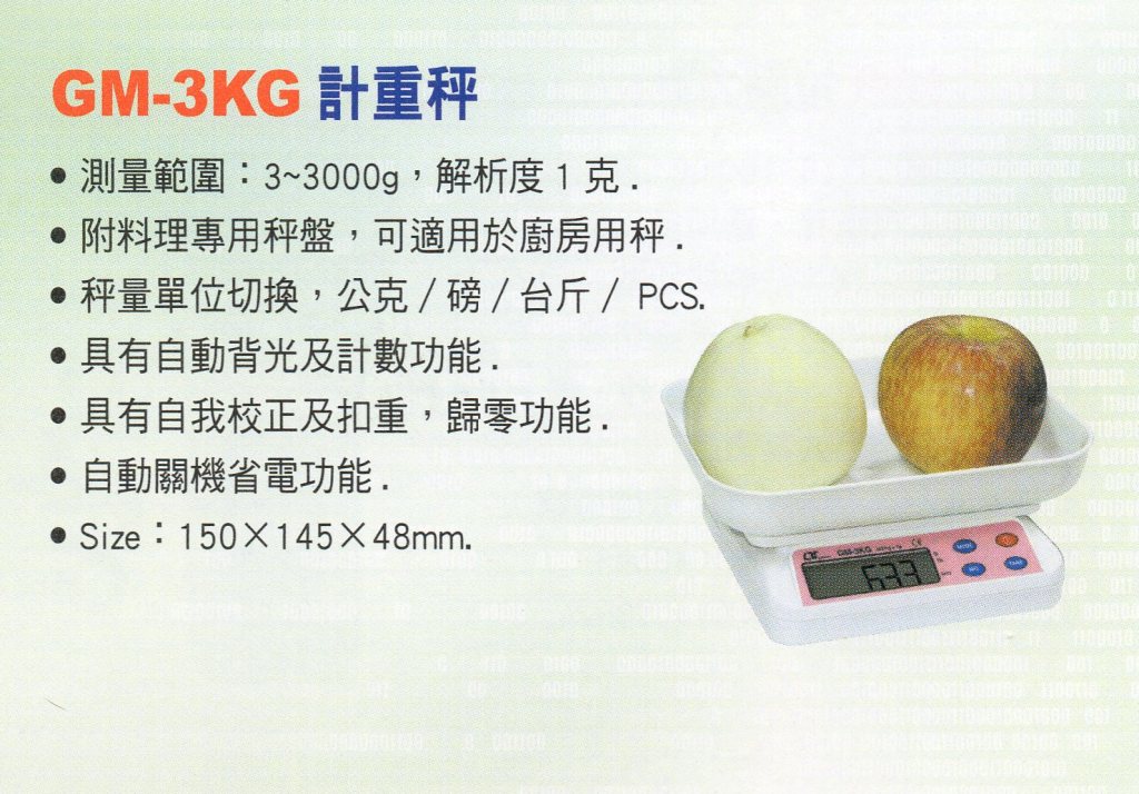 GM-3KG計重秤