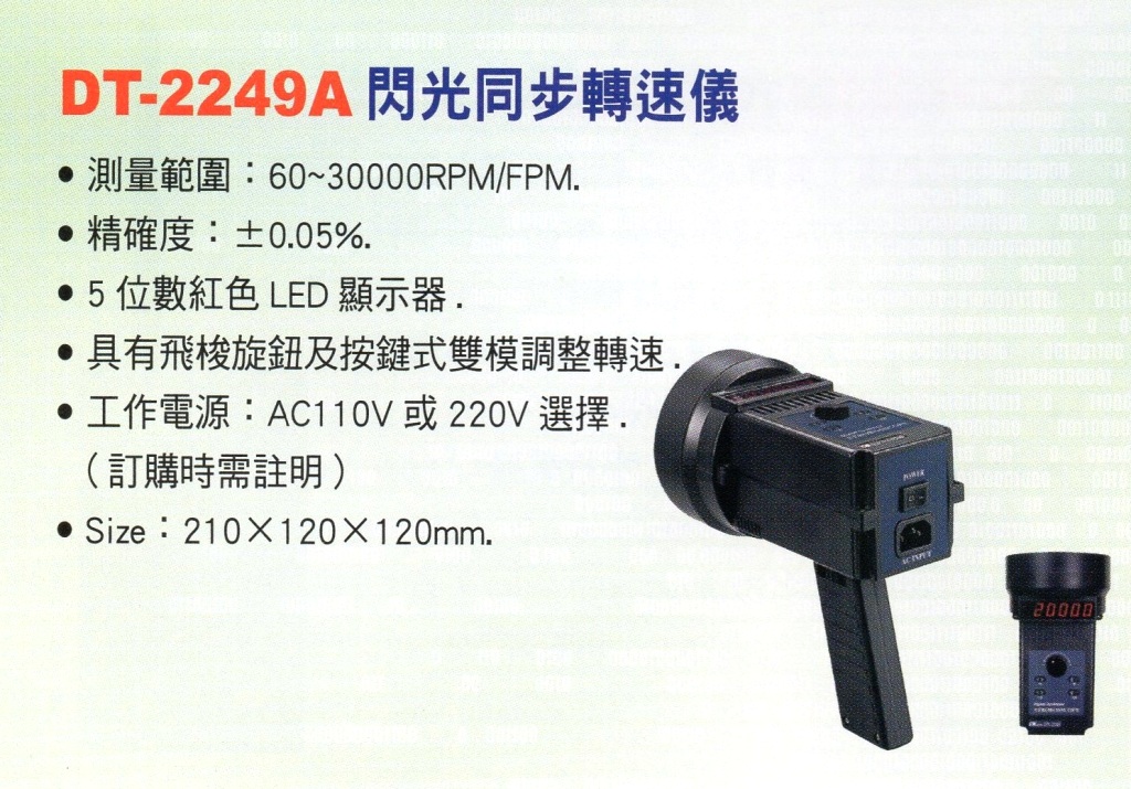 DT-2249A閃光同步轉速儀