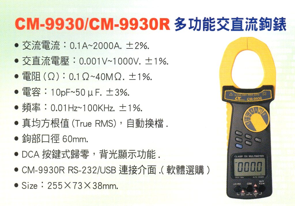 CM-9930多功能交流鉤錶