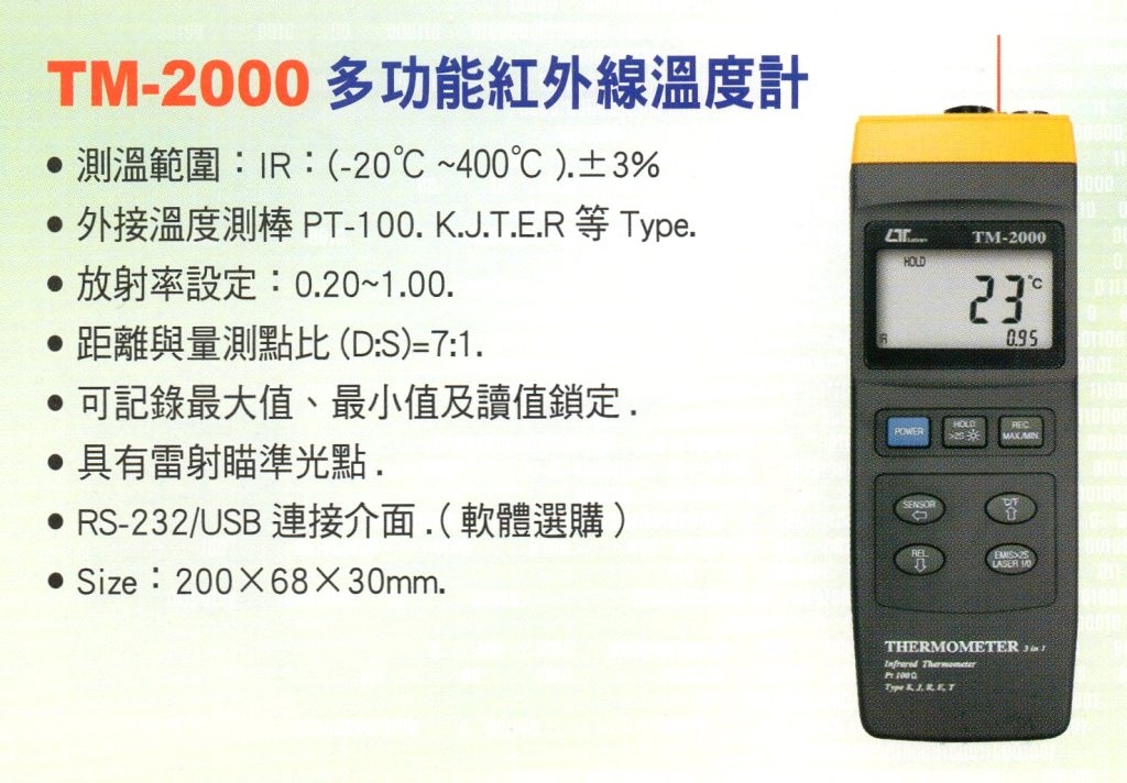 TM-2000多功能紅外線溫度計