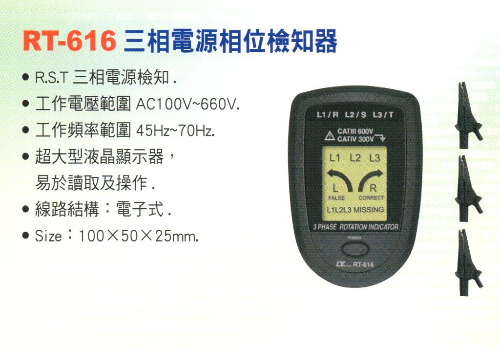 RT-616三相電源相位檢知器