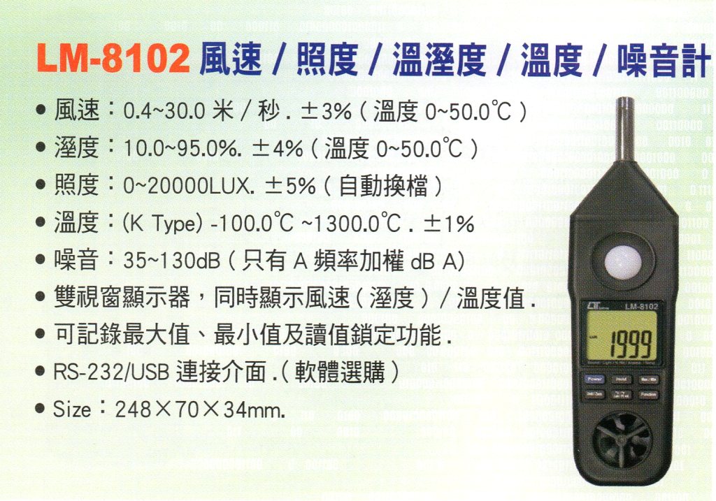 LM-8102風速/照度/溫溼度/溫度/噪音計