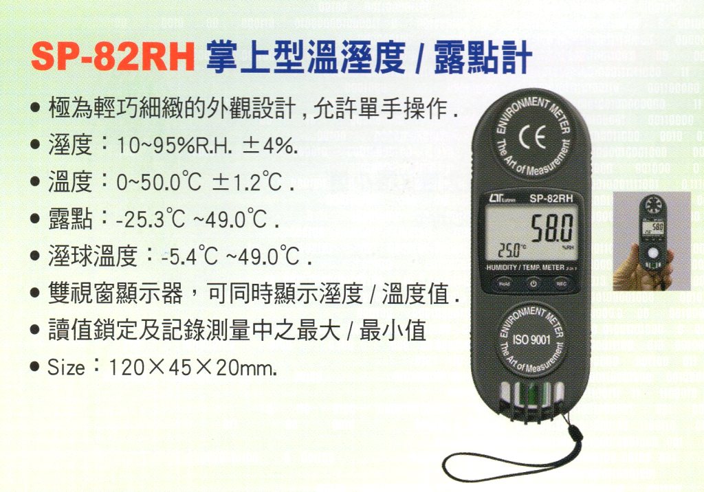 SP-82RH掌上型溫溼度計