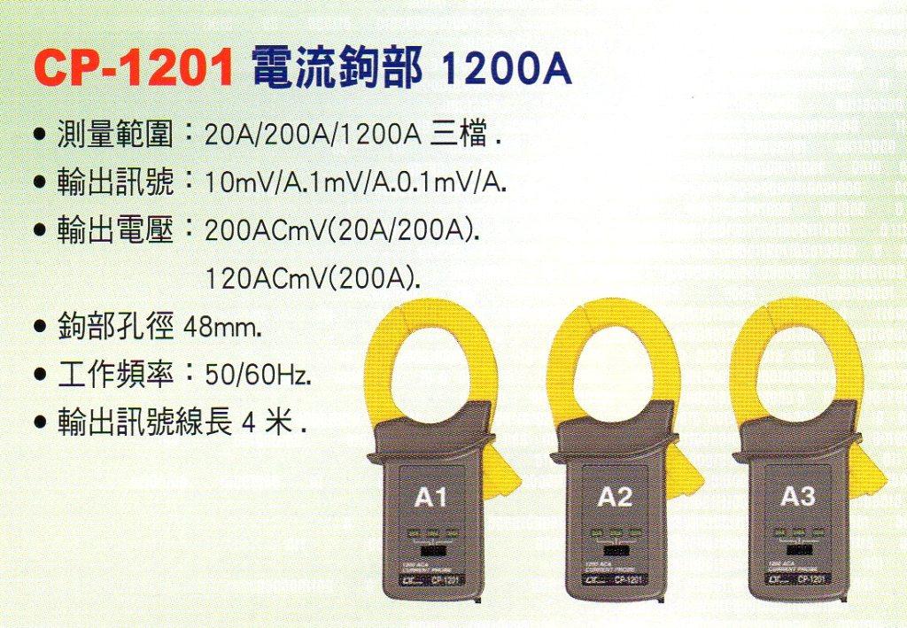 CP-1201電流鉤部