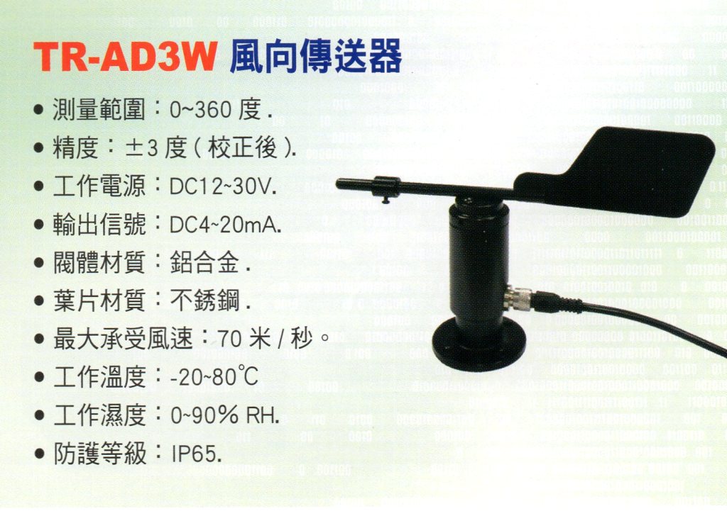 TR-AD3W風向傳送器