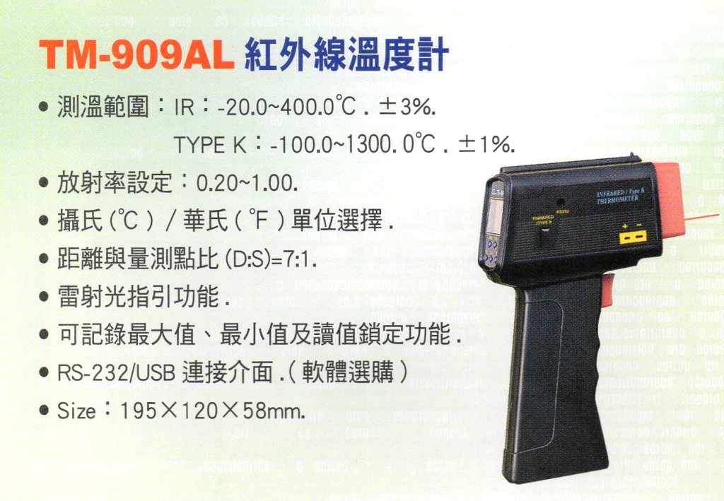 TM-909AL紅外線溫度計