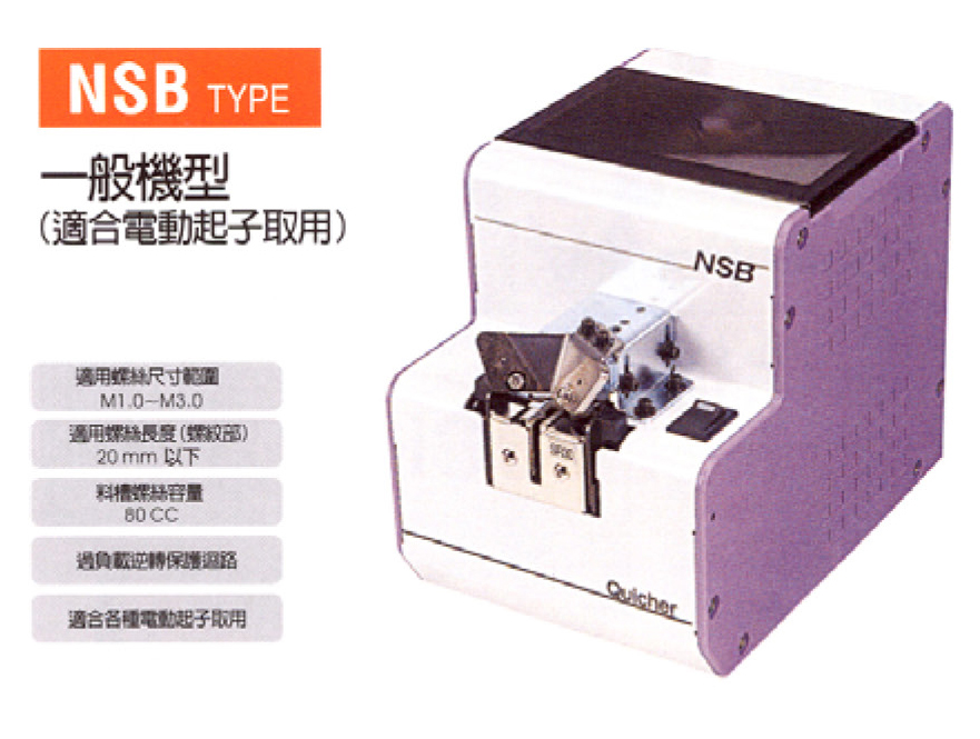 NSB一般機型螺絲機