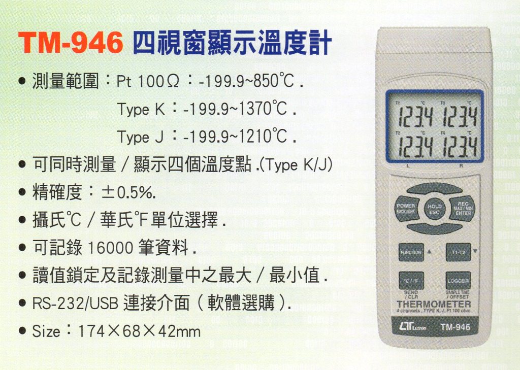 TM-946四視窗顯示溫度計