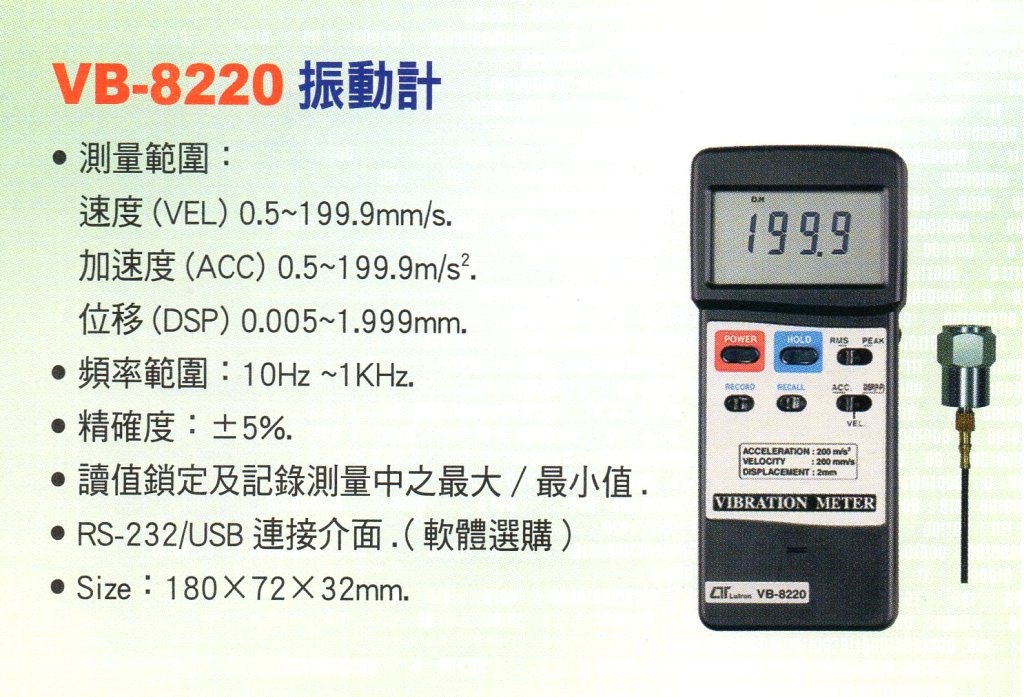 VB-8220振動計