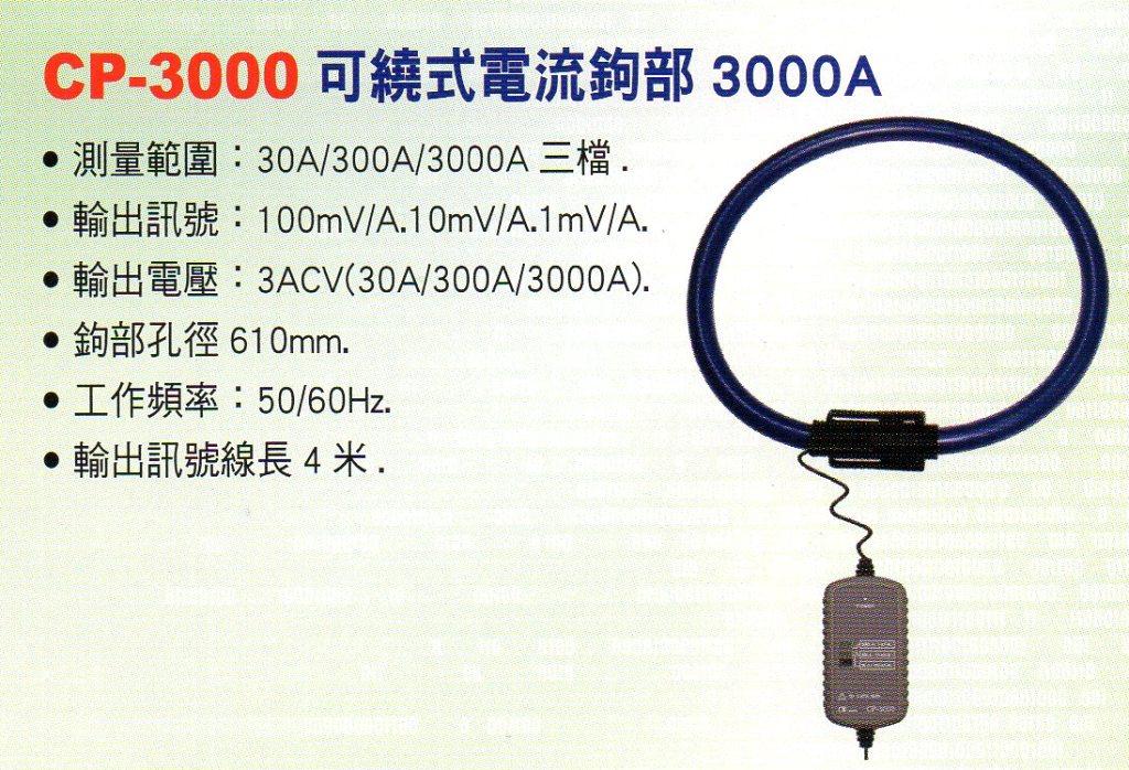 CP-3000可繞式電流鉤部
