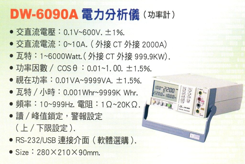 DW-6090A電力分析儀