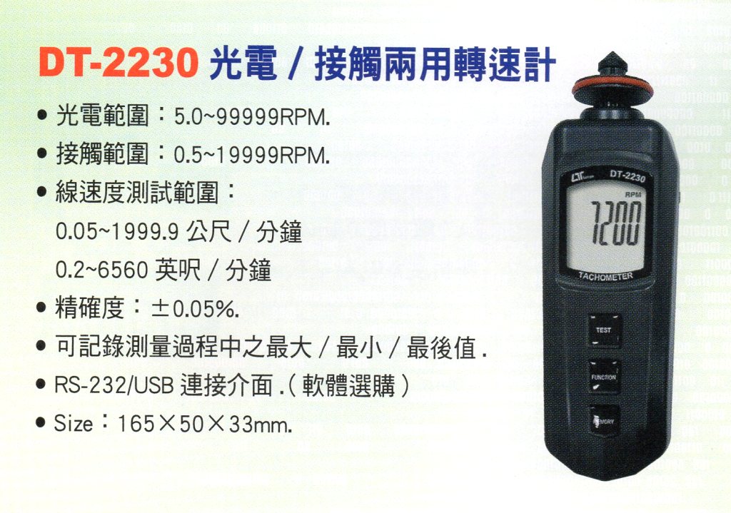 DT-2230光電接觸兩用轉速計