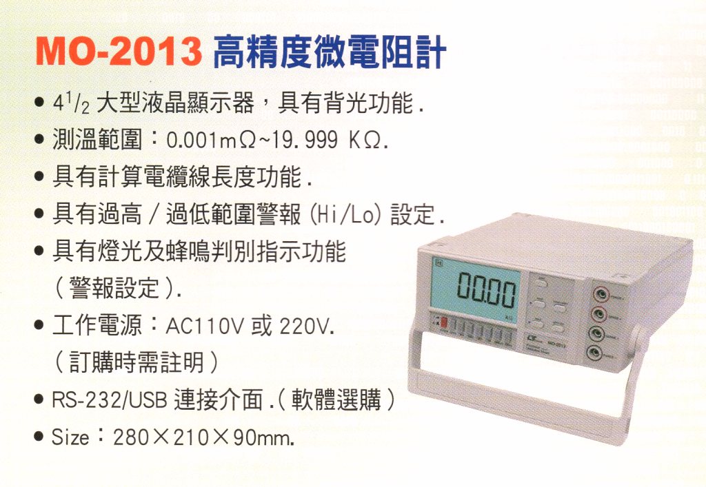 MO-2013高精度微電阻計