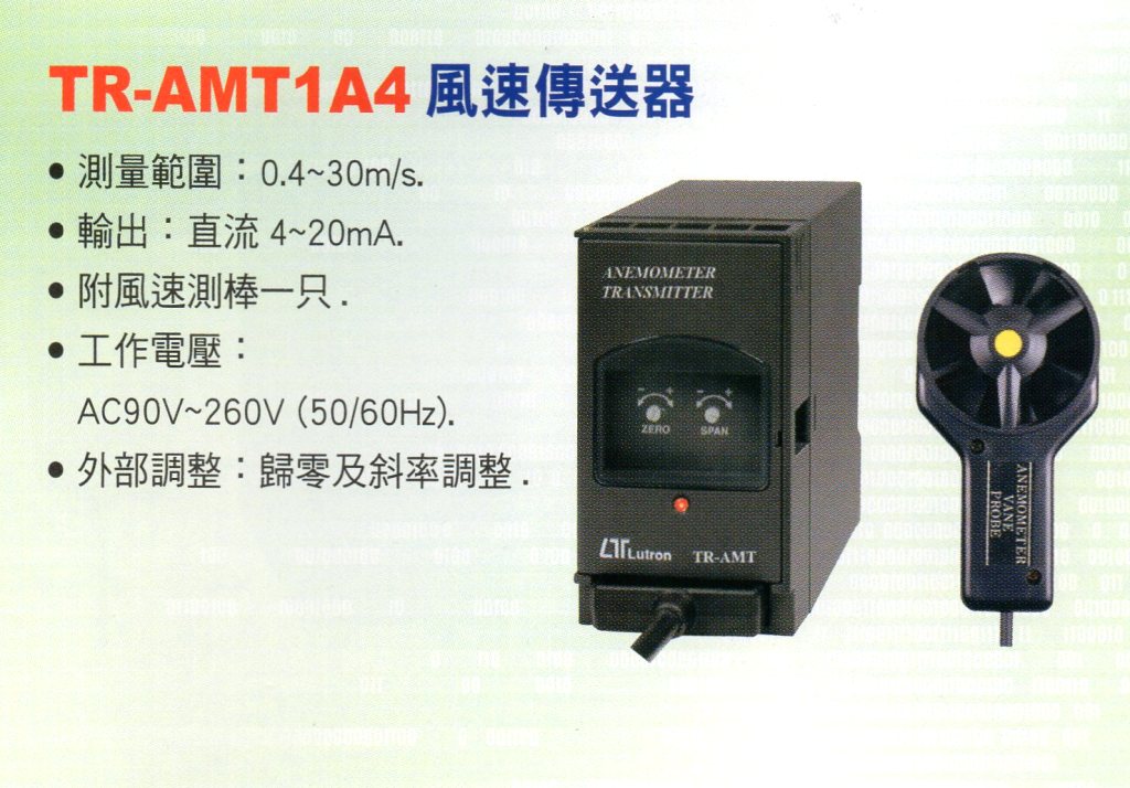 TR-AMT1A4風速傳送器