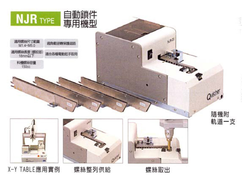 NJR自動鎖件專用機型螺絲機