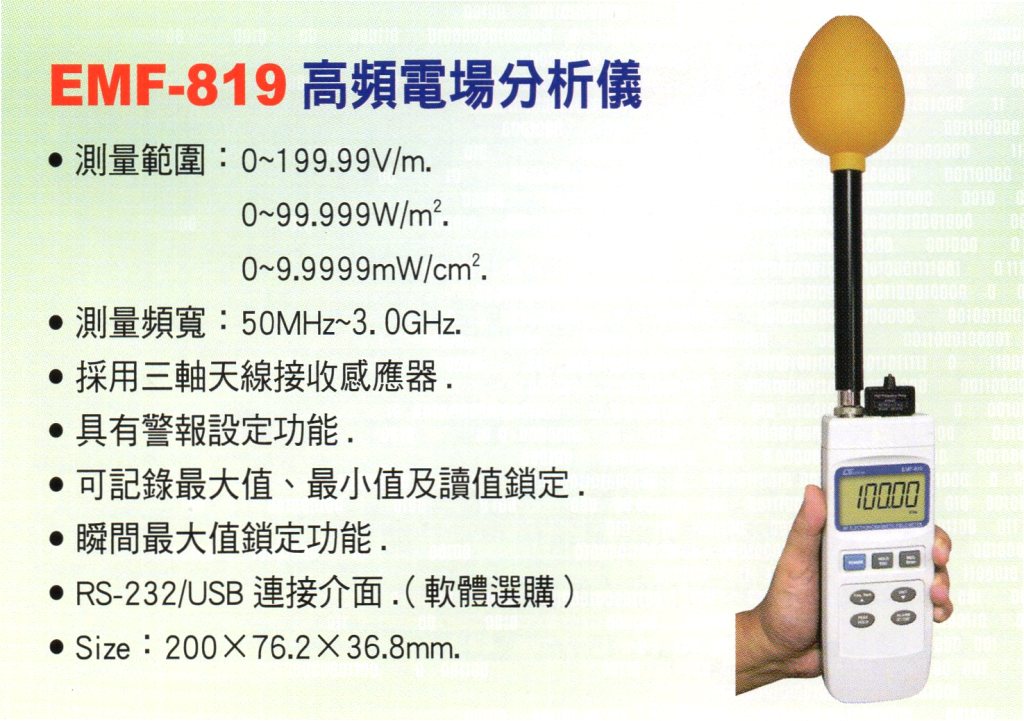 EMF-819高頻電場分析儀