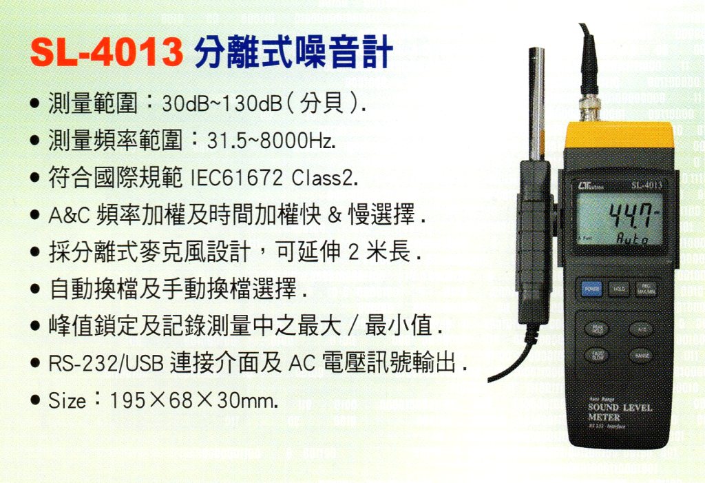 SL-4013分離式噪音計