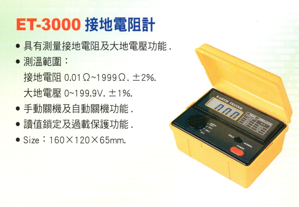 ET-3000接地電阻計