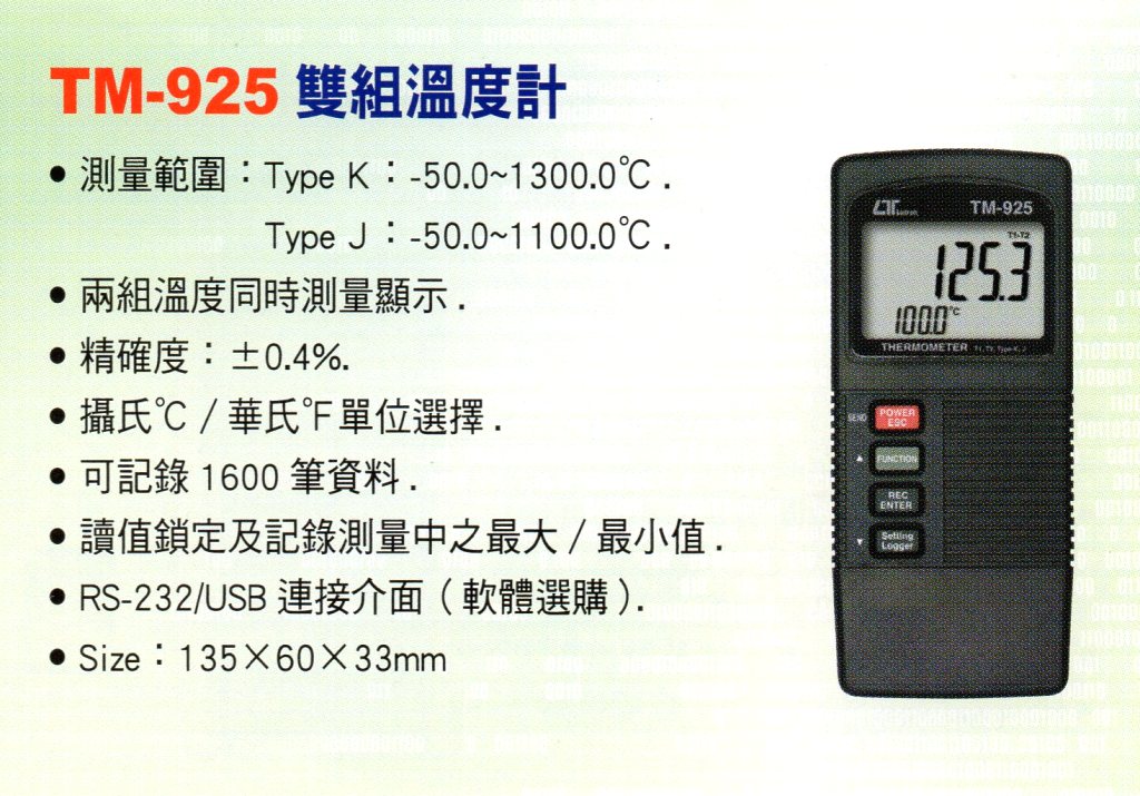 TM-925雙組溫度計