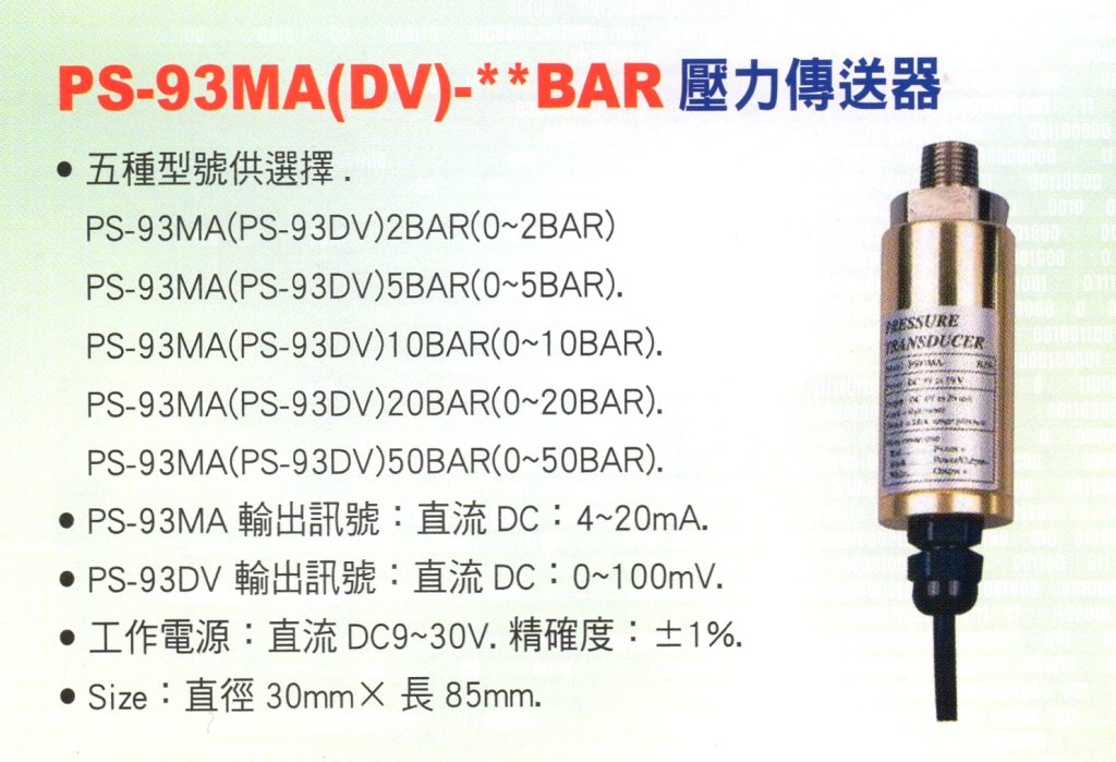 PS-93MA-**BAR壓力傳送器