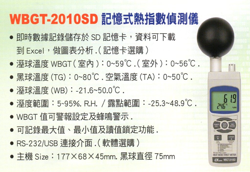 WBGT-2010SD記憶式熱指數偵側儀