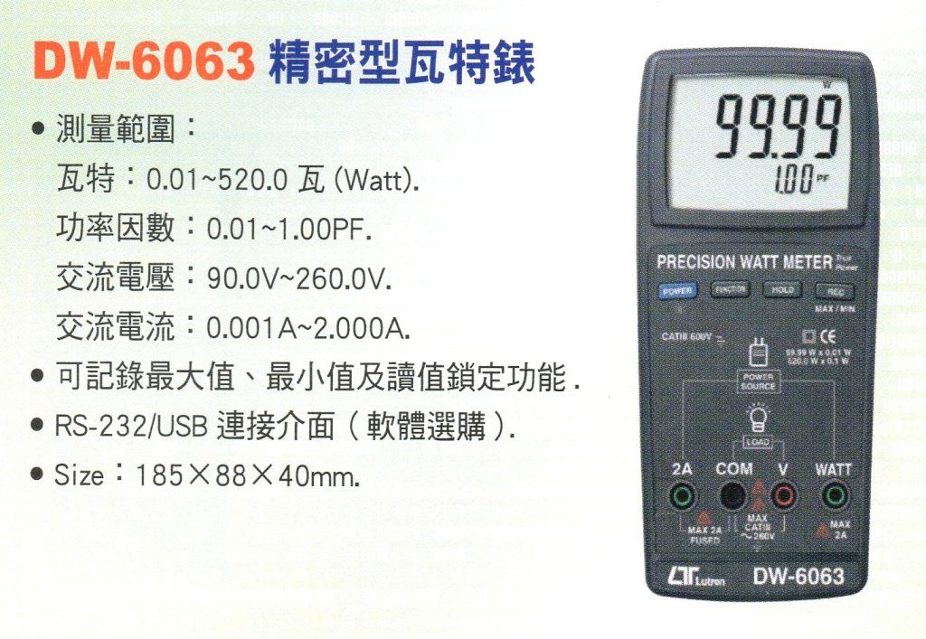 DW-6063精密型瓦特錶