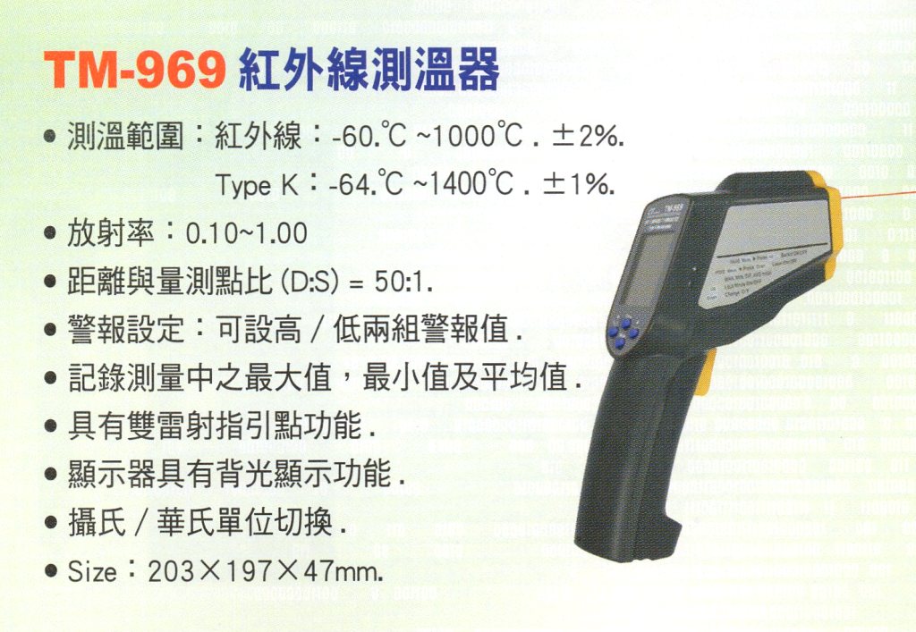 TM-969紅外線測溫器