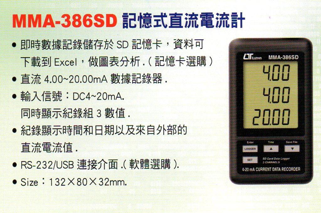MMA-386SD記憶式直流電流計