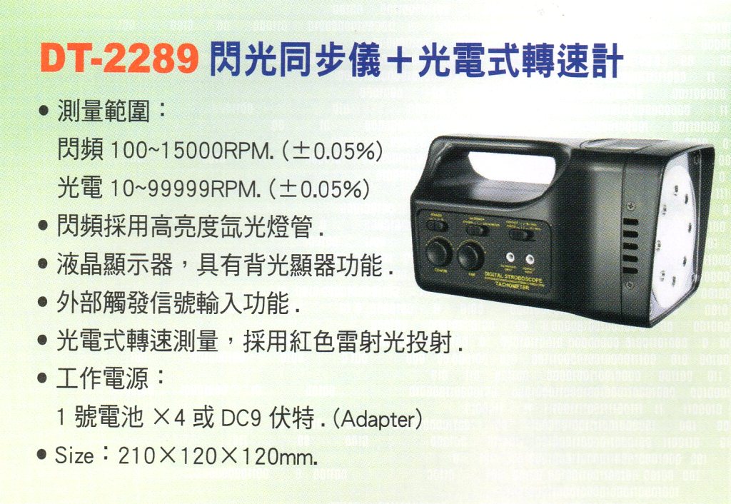 DT-2289閃光同步儀+光電式轉速計