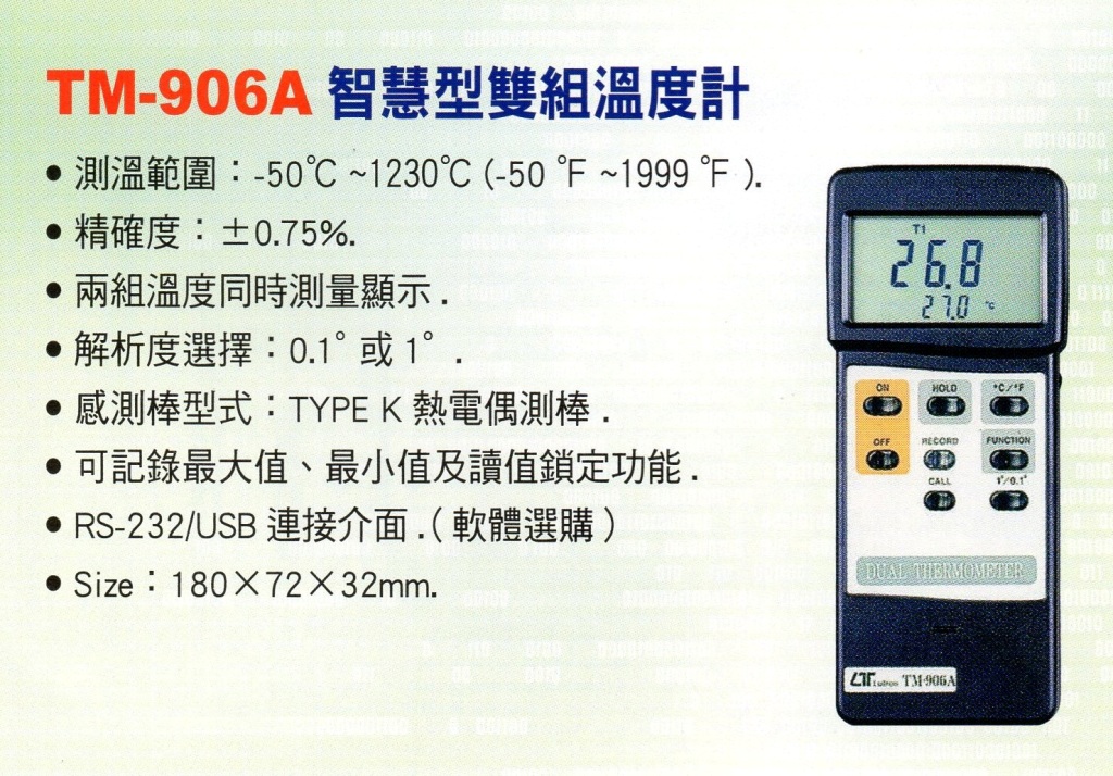 TM-906A智慧型雙組溫度計