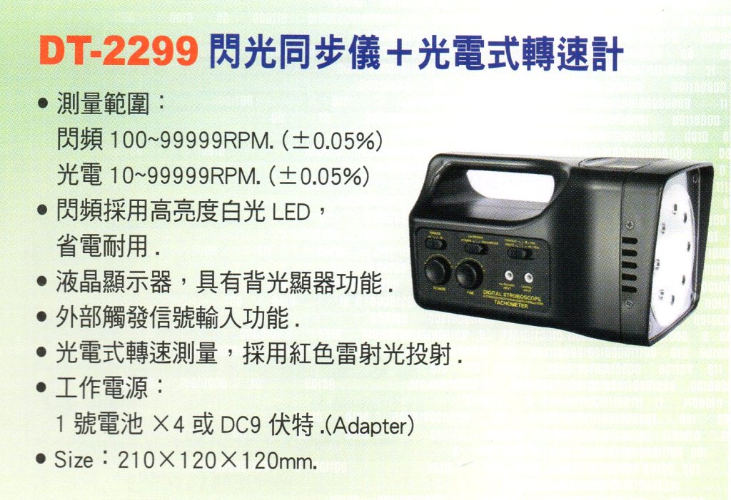 DT-2299閃光同步儀+光電式轉速計