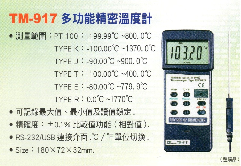 TM-917多功能精密溫度計