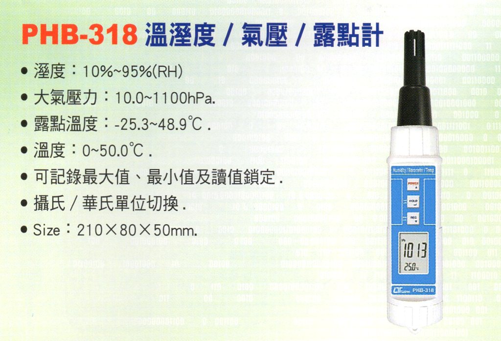 PHB-318溫溼度/氣壓/露點計