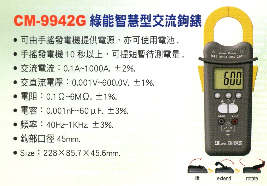 CM-9942G綠能智慧型交流鉤錶