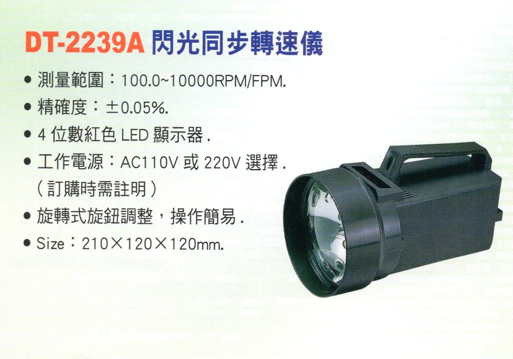 DT-2239A閃光同步轉速儀