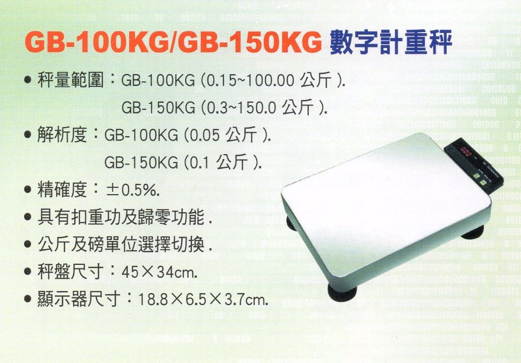 GB-100KG/GB-150KG數字計重秤