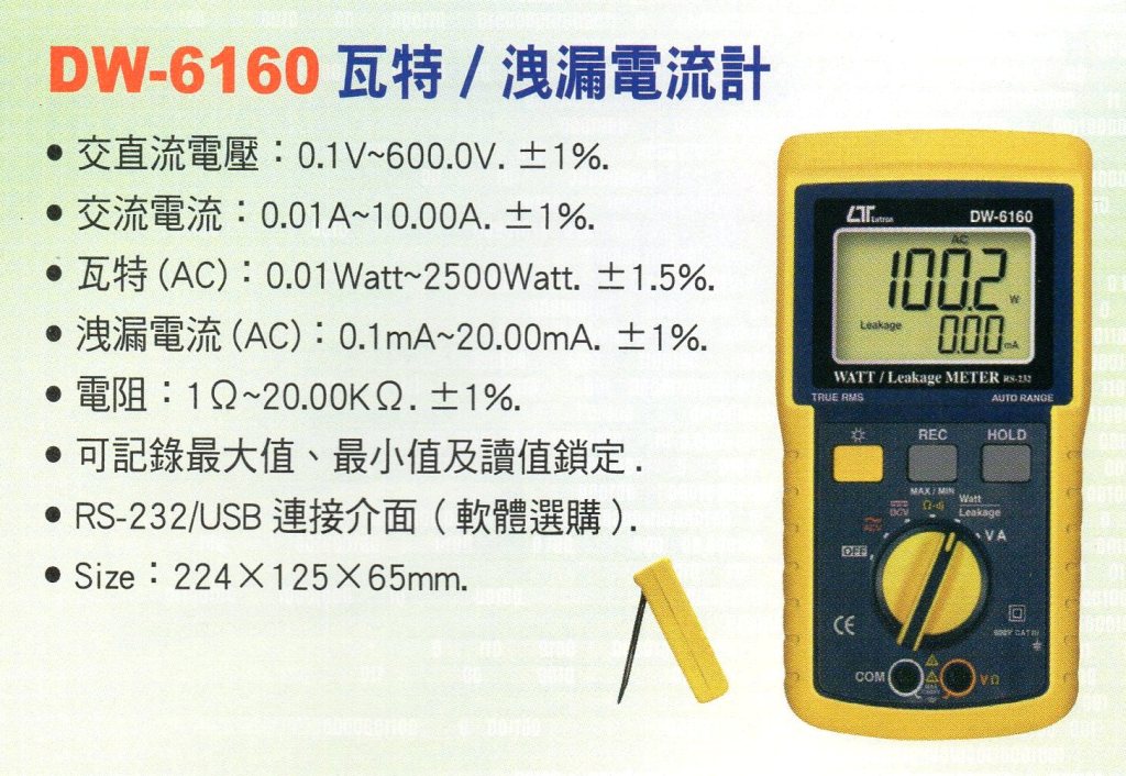 DW-6160瓦特/洩漏電流計