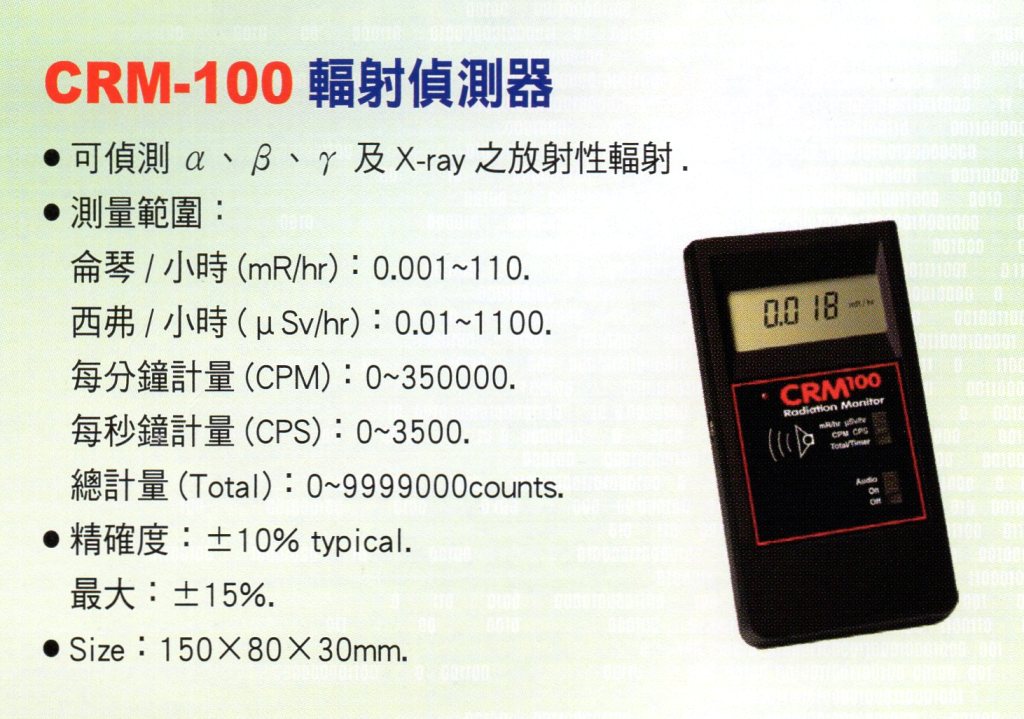 CRM-100輻射偵測器