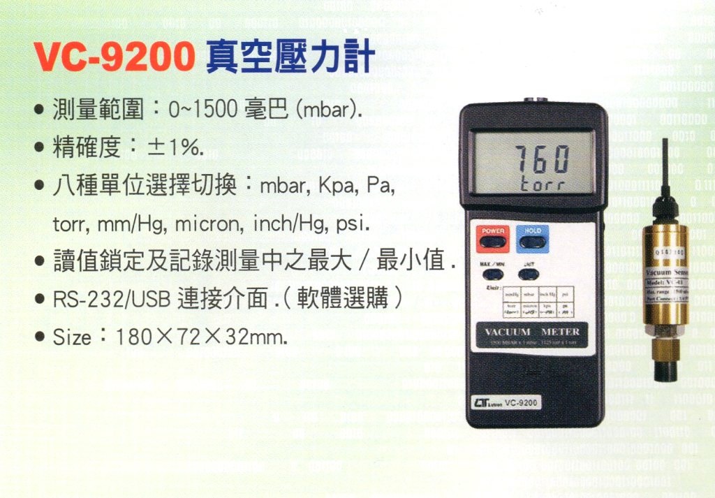 VC-9200真空壓力計