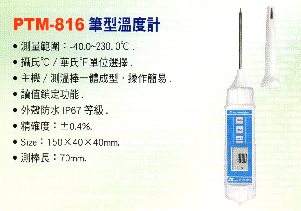 PTM-816筆型溫度計