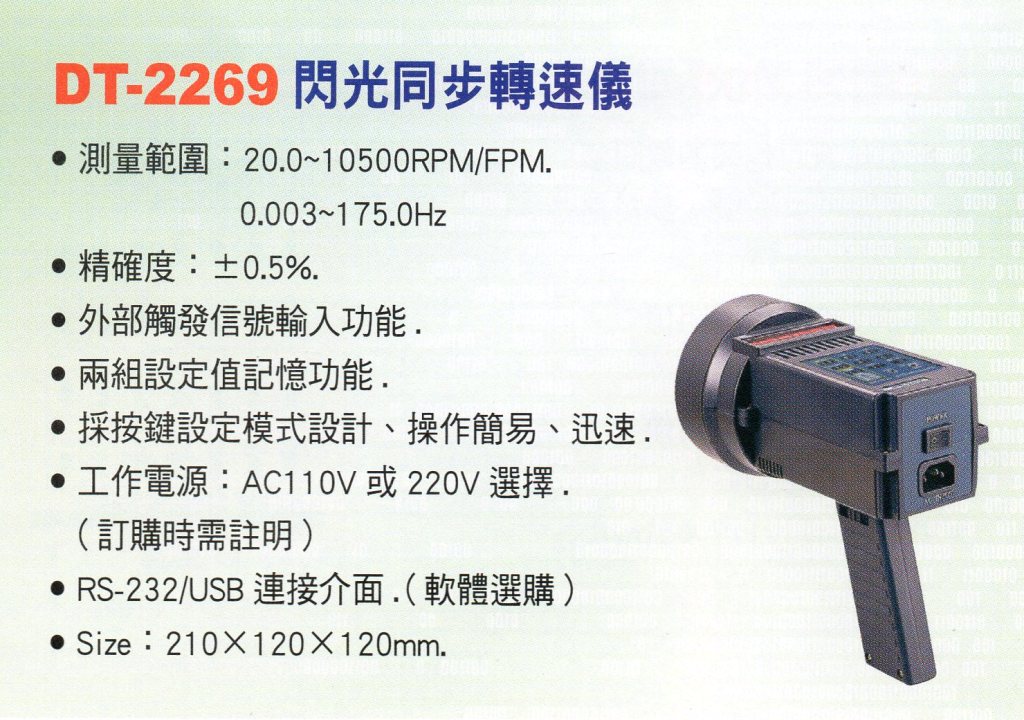 DT-2269閃光同步轉速儀