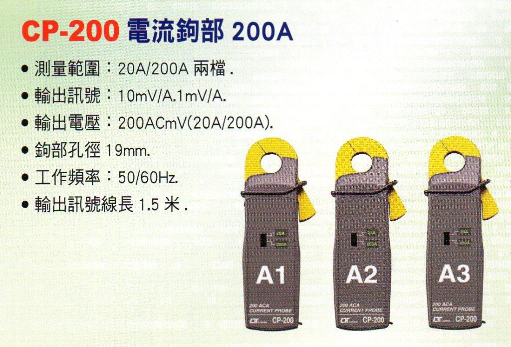 CP-200電流鉤部