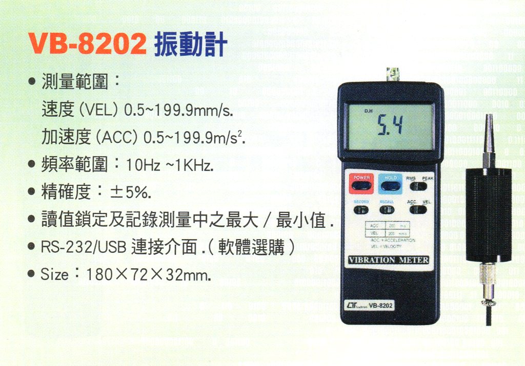 VB-8202振動計