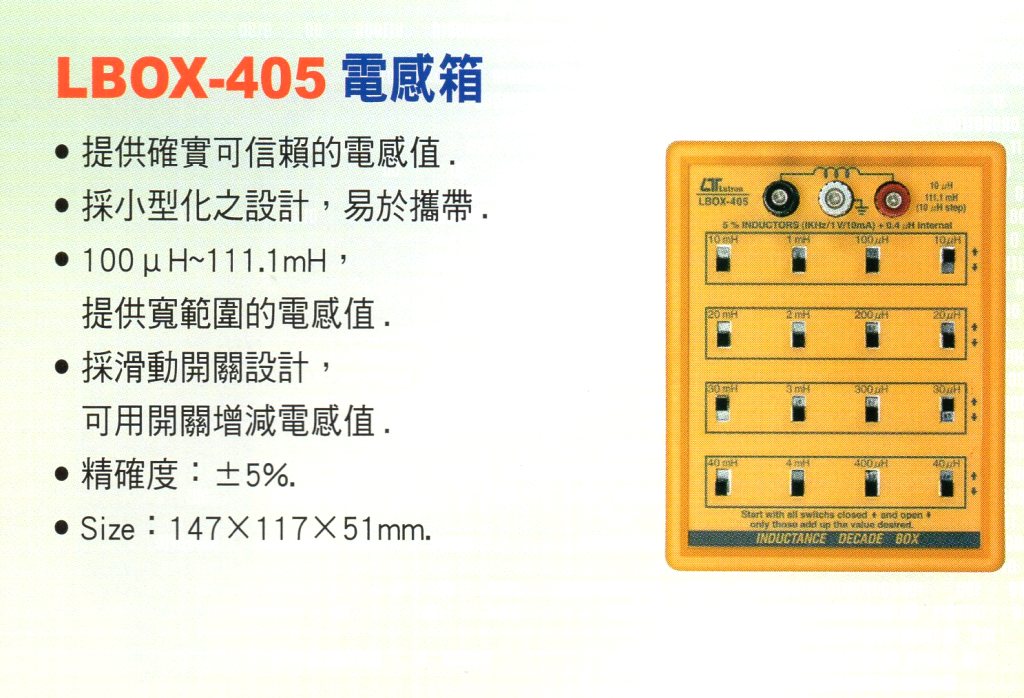 LBOX-405電感箱