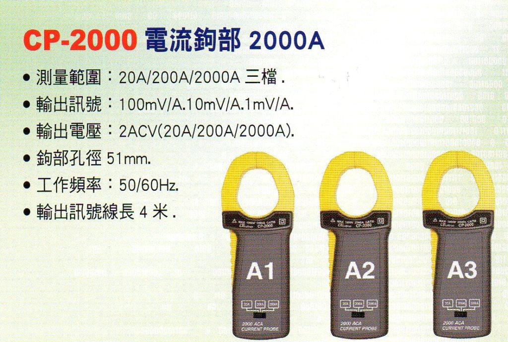 CP-2000電流鉤部