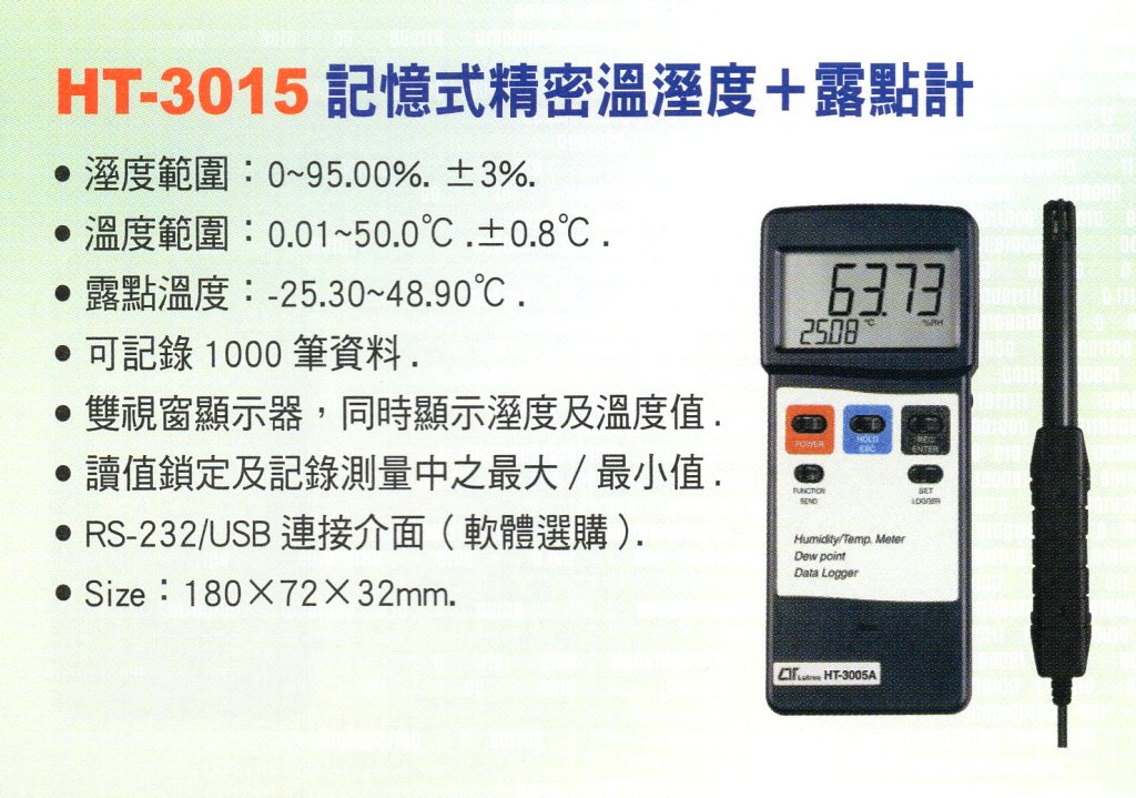 HT-3015記憶式精密溫溼度露點計