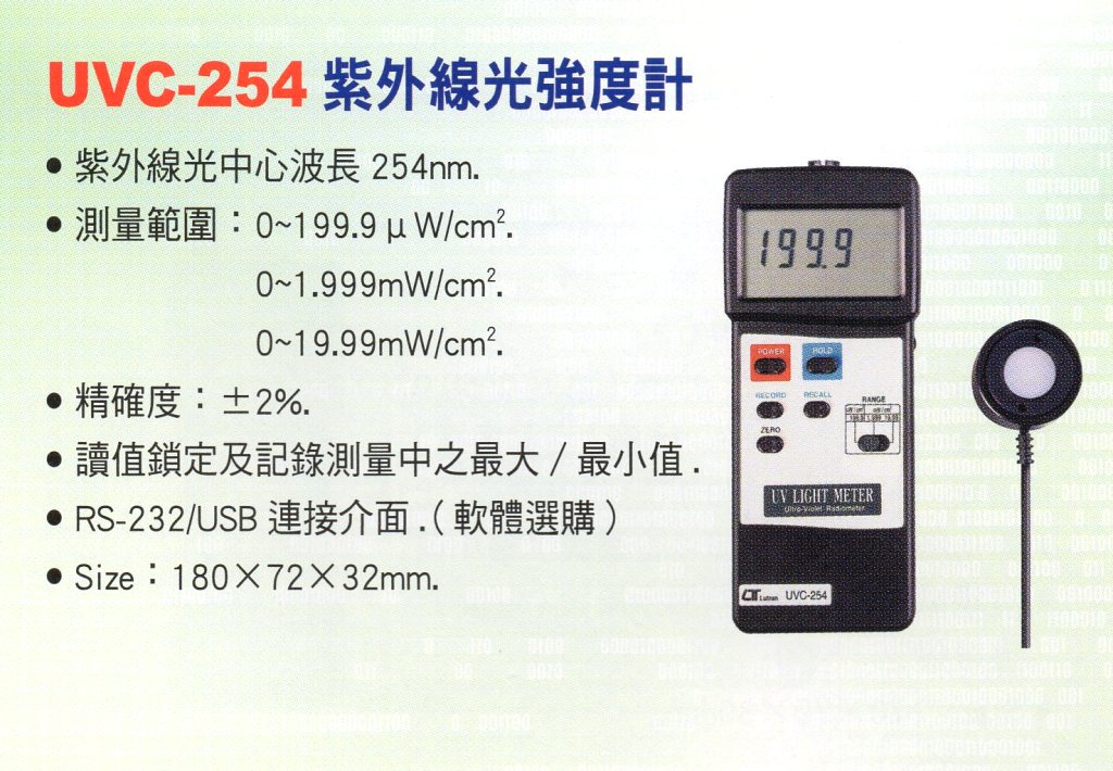 UVC-254紫外線光強度計