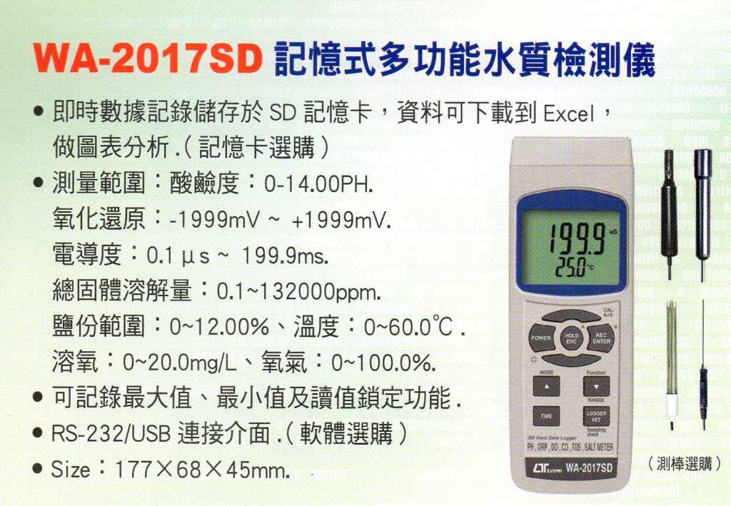 WA-2017SD記憶式多功能水質檢測儀