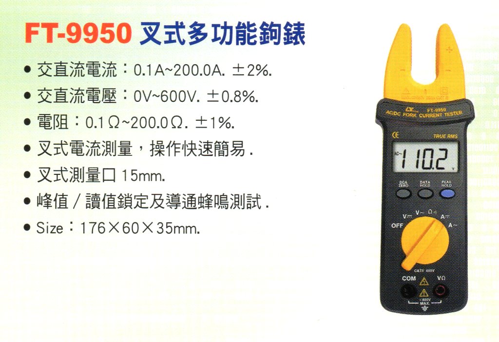 FT-9950叉式多功能鉤錶