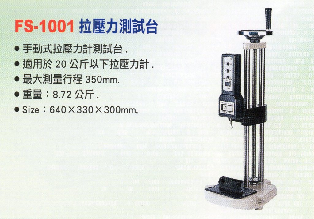 FS-1001拉壓力測試台